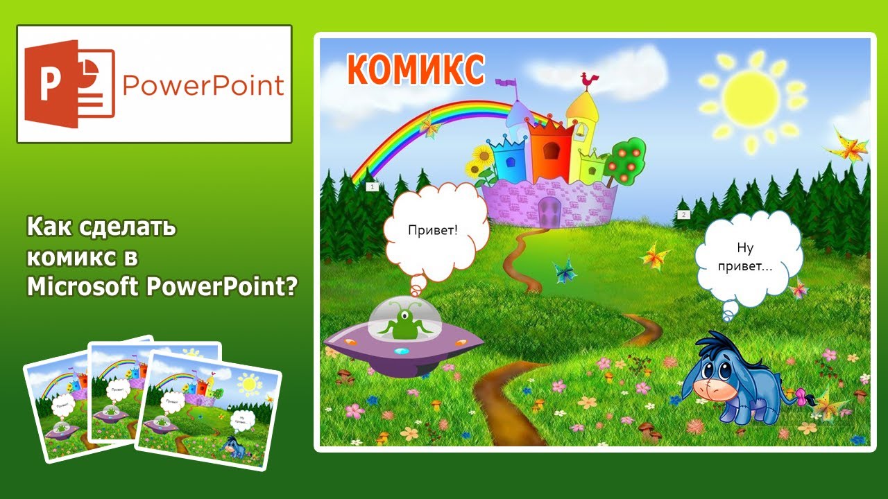 Уроки PowerPoint. Как сделать комикс в PowerPoint?