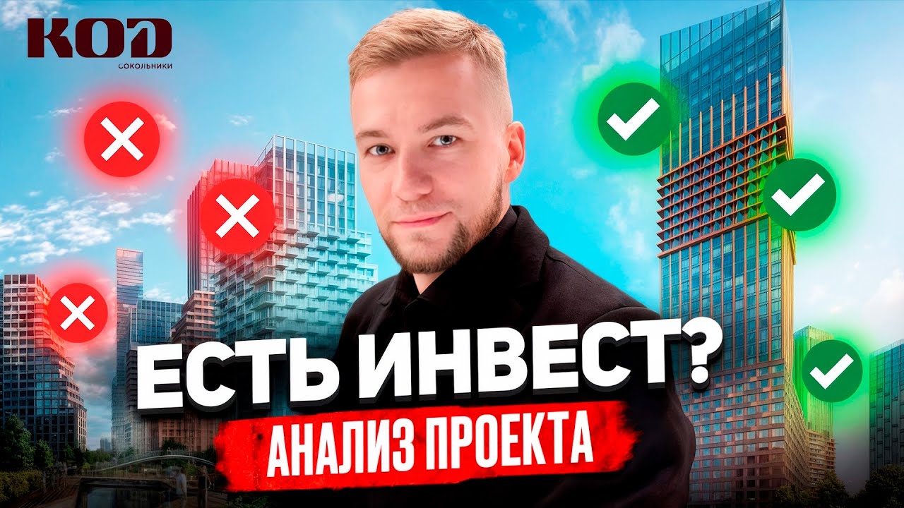 ОБЗОР ЖК КОД СОКОЛЬНИКИ. ИЩЕМ ИНВЕСТ. НОВАЯ ЭРА ЗАСТРОЙЩИК РЖД-НЕДВИЖИМОСТЬ