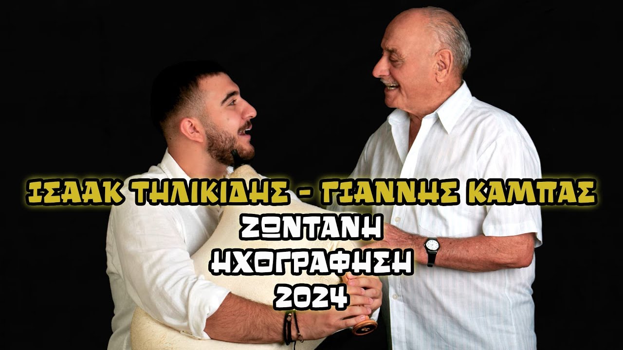 &Tau;&eta;&lambda;&iota;&kappa;ί&delta;&eta;&sigmaf; - &Kappa;&alpha;&mu;&pi;ά&sigmaf;  &Zeta;&omega;&nu;&tau;&alpha;&nu;ή &Eta;&chi;&omicron;&gamma;&rho;ά&phi;&eta;&sigma;&eta; 2024