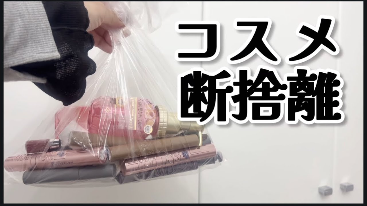 コスメ断捨離🗑️作業BGMver.  一緒に捨て活しよう！雑誌付録のコスメが多いなぁ😅