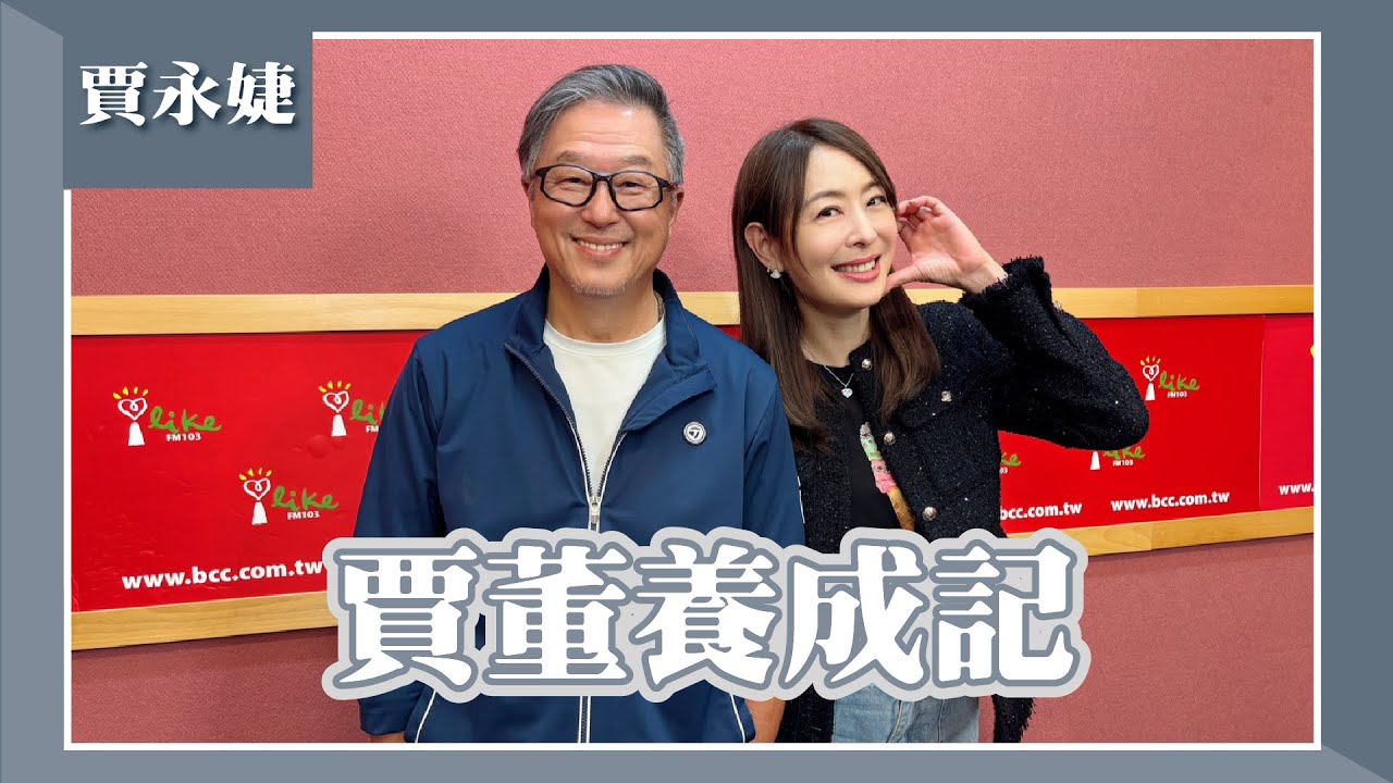 【賈董養成記】專訪 101董事長 賈永婕｜欸！我說到哪裡了？2025.04.15