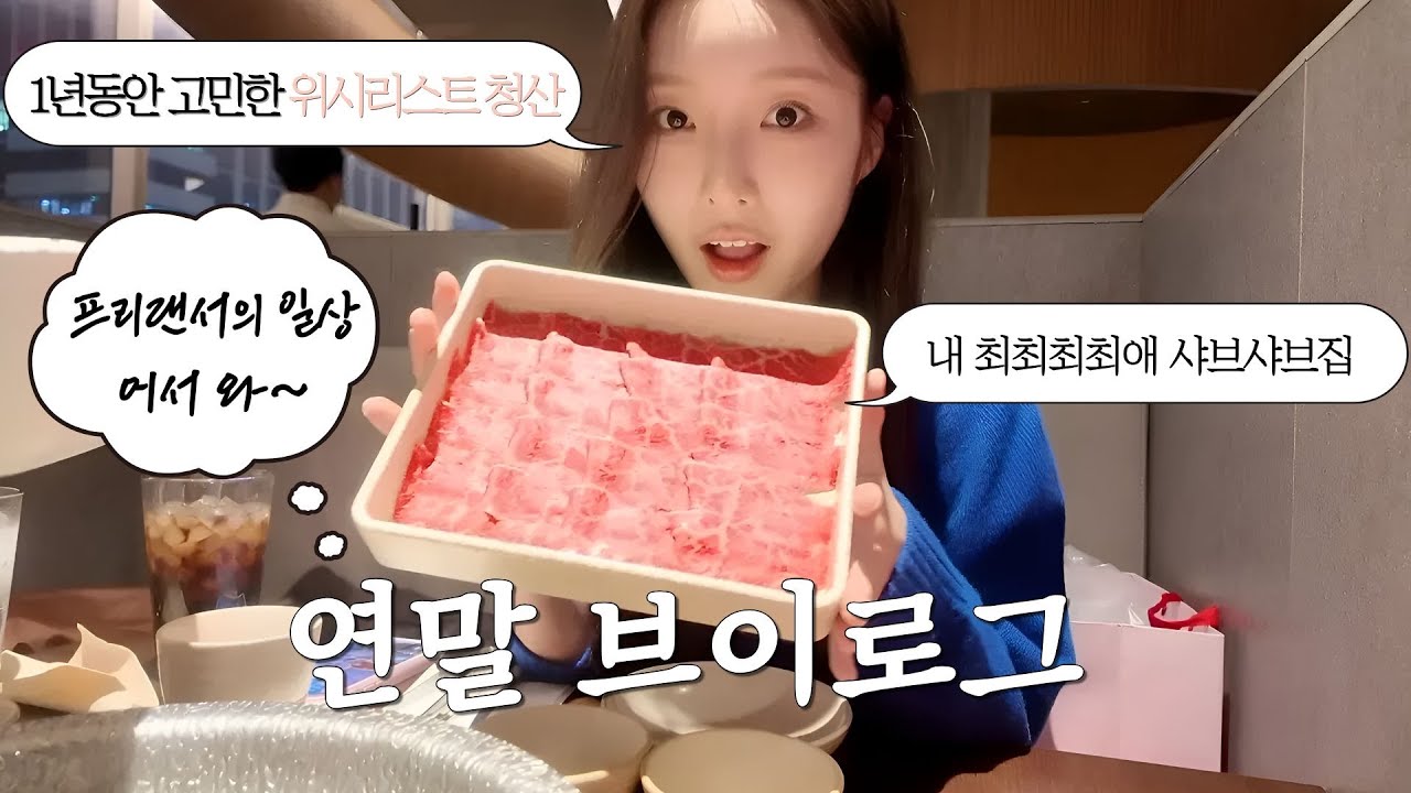VLOGㅣ위시리스트 청산, 제네바 스피커🎁ㅣ최애 샤브샤브집을 소개합니다🥩ㅣ프리랜서의 일상ㅣ기대없던 연말이라고 하기엔 너무 재미나게 잘 보냈따...☺️