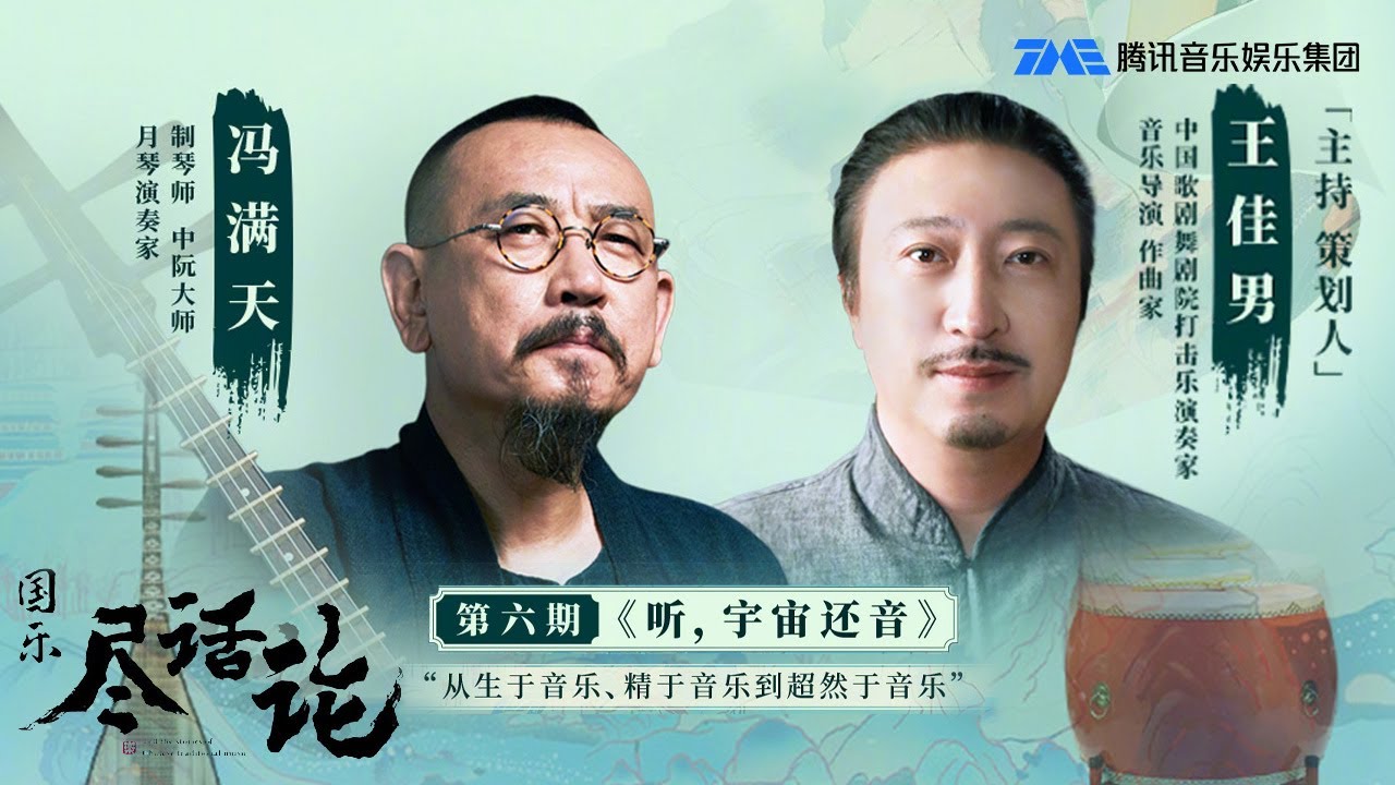 《国乐尽话论》携手制琴师、中阮大师、月琴演奏家冯满天 ，探讨音乐的奥秘与魅力，一同聆听音乐的力量！第6期 | TME | 腾讯音乐娱乐
