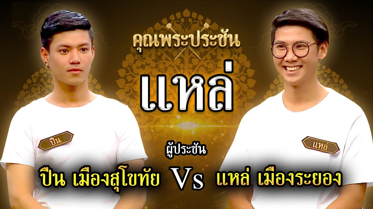 คุณพระประชัน แหล่ | น้องแหล่ เมืองระยอง, น้องปืน เมืองสุโขทัย | รายการคุณพระช่วยปี ๑๑