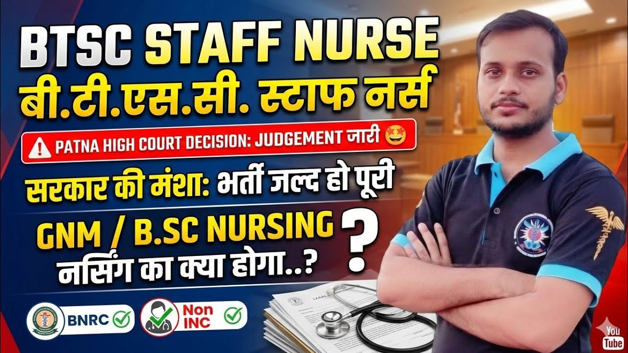 btsc staff nurse patna high court case judgment out 🤩 non inc college & without bnrc all eligible 🤩