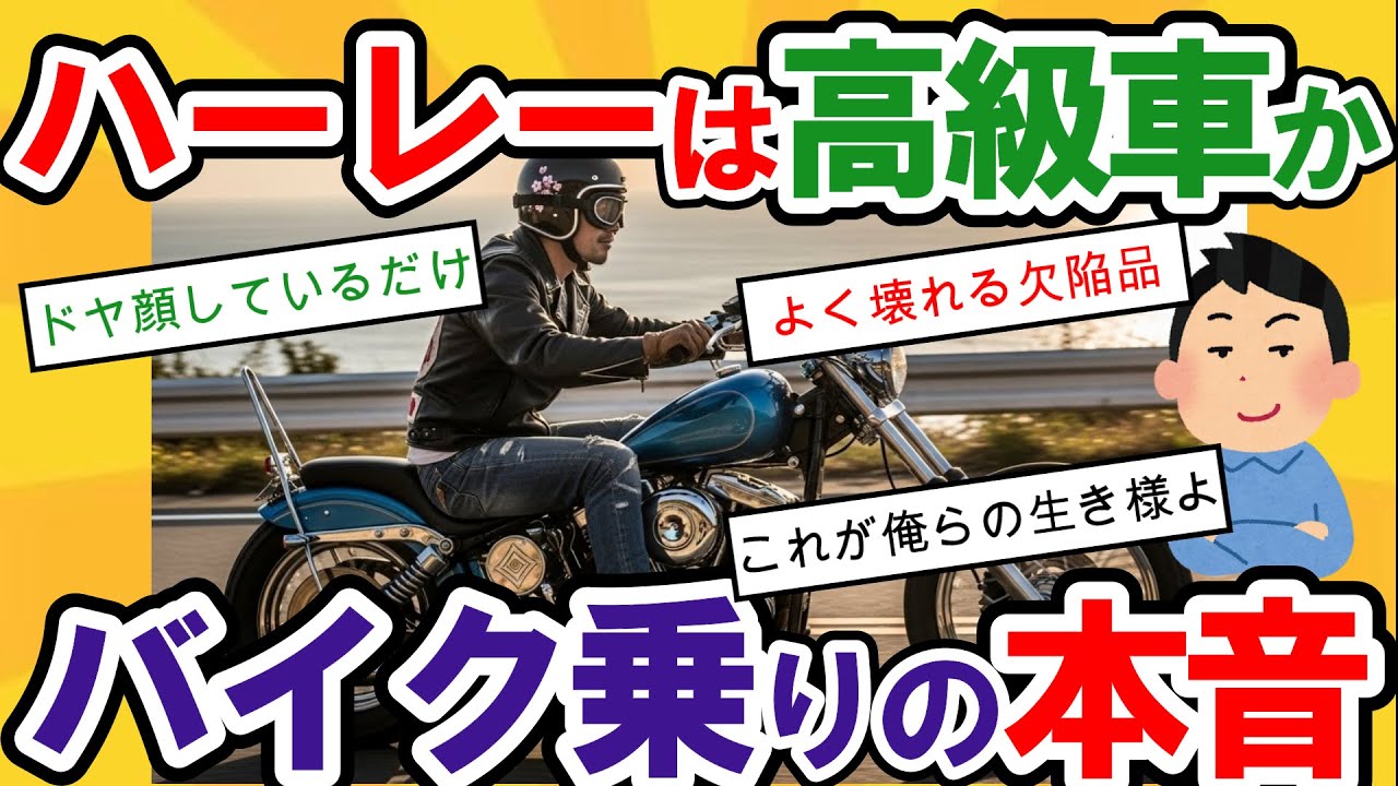 【2ch面白いスレ】「ハーレーは雰囲気バイク」技術の日本、芸術のイタリア、そして骨董品のアメリカ？300万のメッキバイクでドヤる集団と、それを冷ややかな目で見るライダーたちの本音。【衝撃】