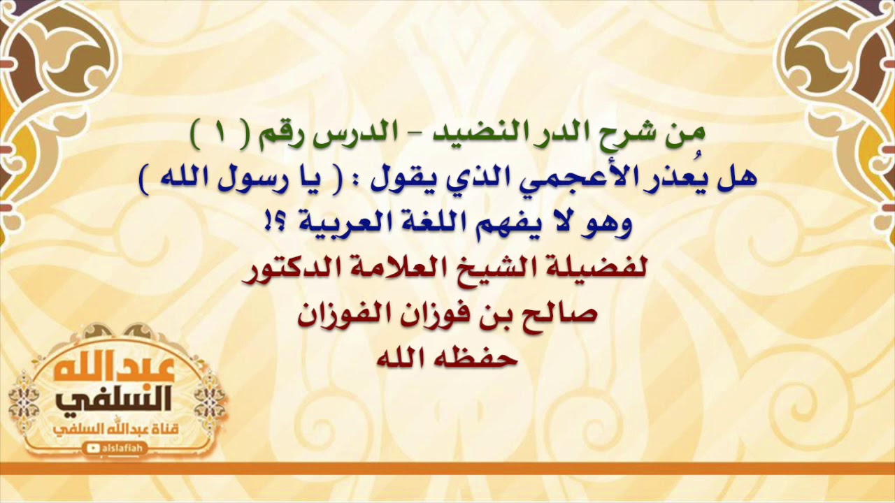 الشيخ صالح الفوزان : هل يُعذر الأعجمي الذي يقول :  يا رسول الله  وهو لا يفهم اللغة العربية ؟!
