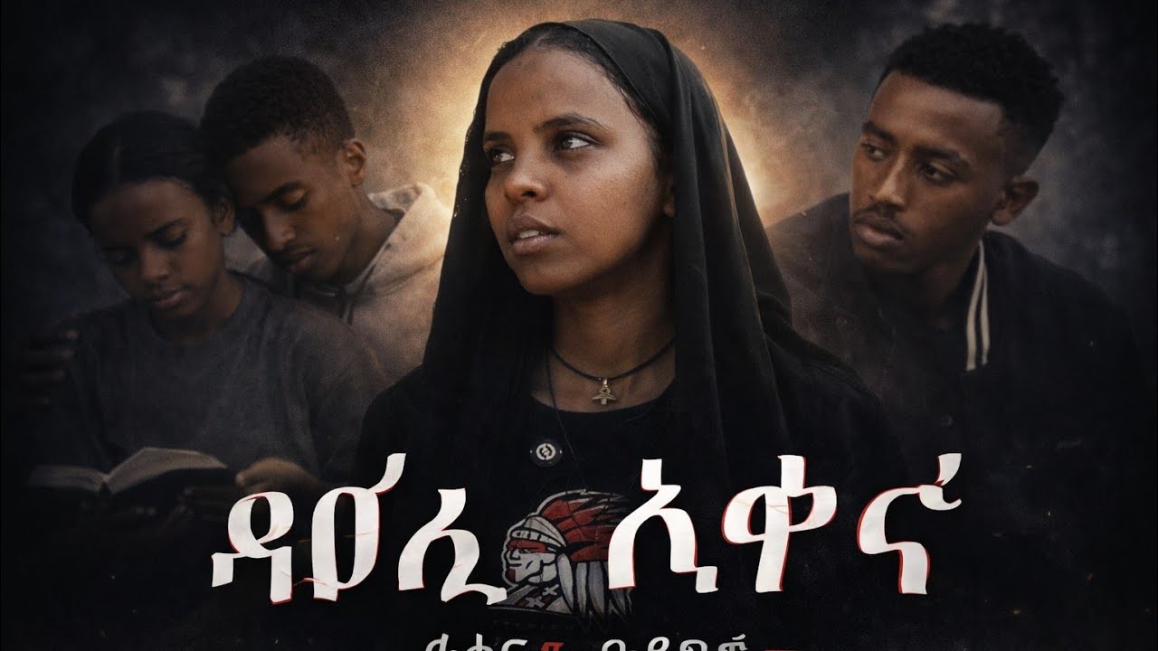  #አንድ ቀን ክፍል 14 | ልብ የሚያስጠራጥር ጥያቄ — እናንተ ምን ትላላችሁ ሮቤል — ይመታል ወይስ አይመታም? 😱 ! 