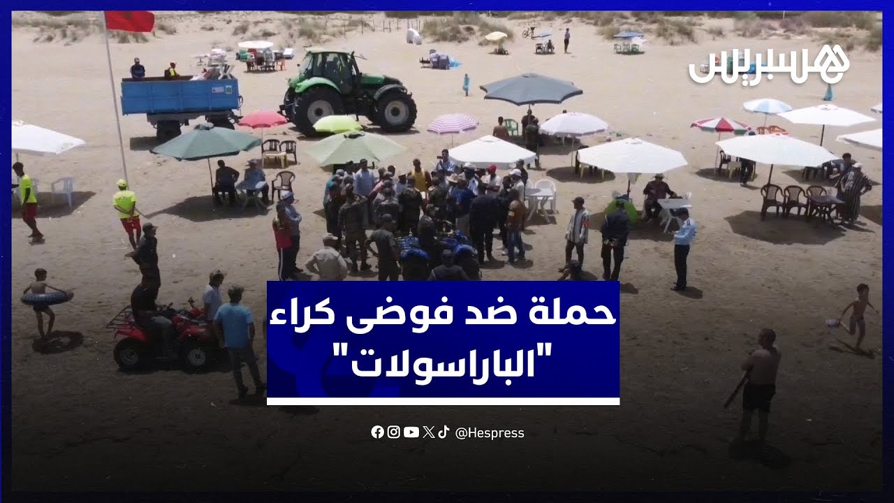 لمحاربة فوضى كراء المظلات.. حملات مستمرة  من طرف السلطات المحلية لتحرير شاطئ السعيدية