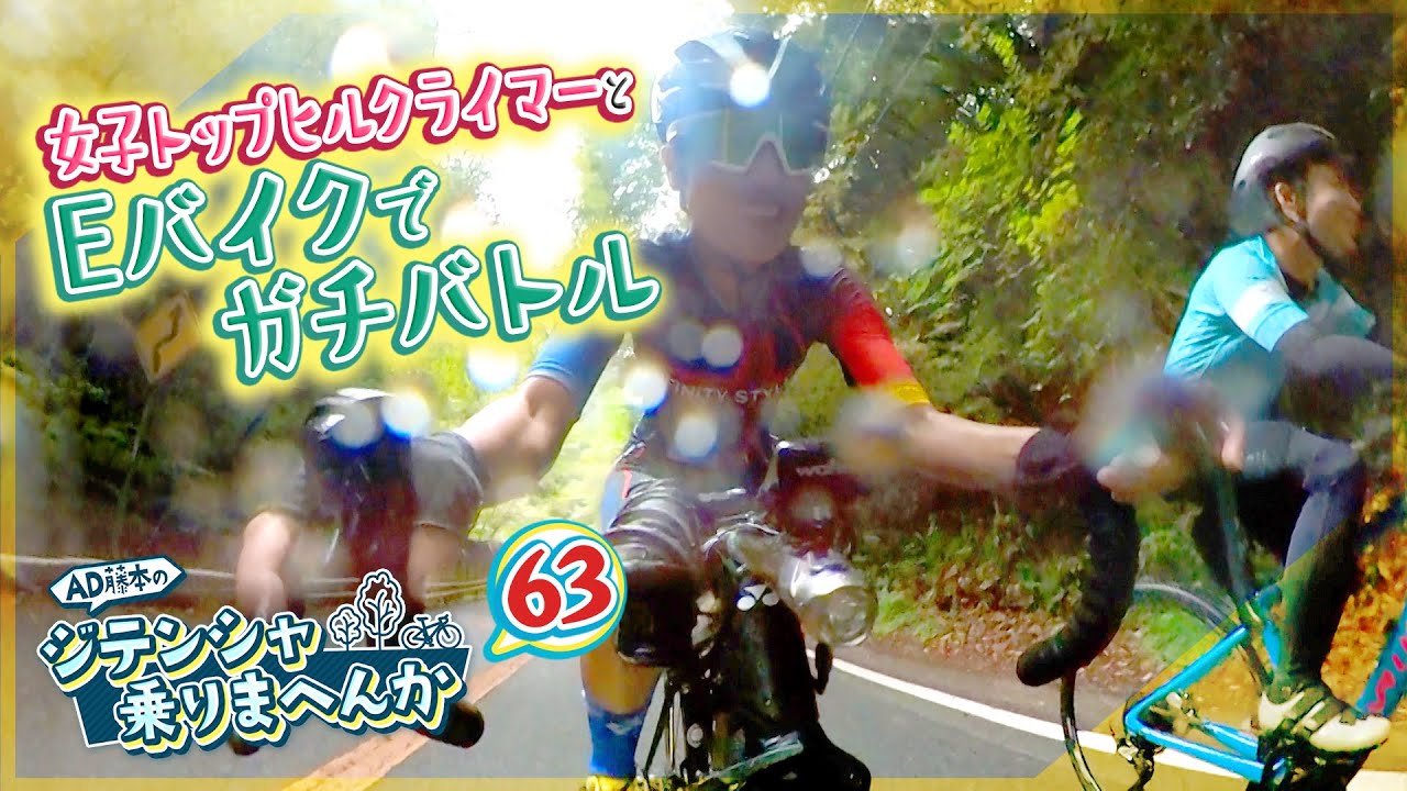 富士＆乗鞍HC連覇の女子王者とAD藤本がヒルクライム勝負⁉️勝尾寺でロードバイクvs Eバイク‼️速いのはどっち❓【AD藤本のジテンシャ乗りまへんか63】火曜18時配信！