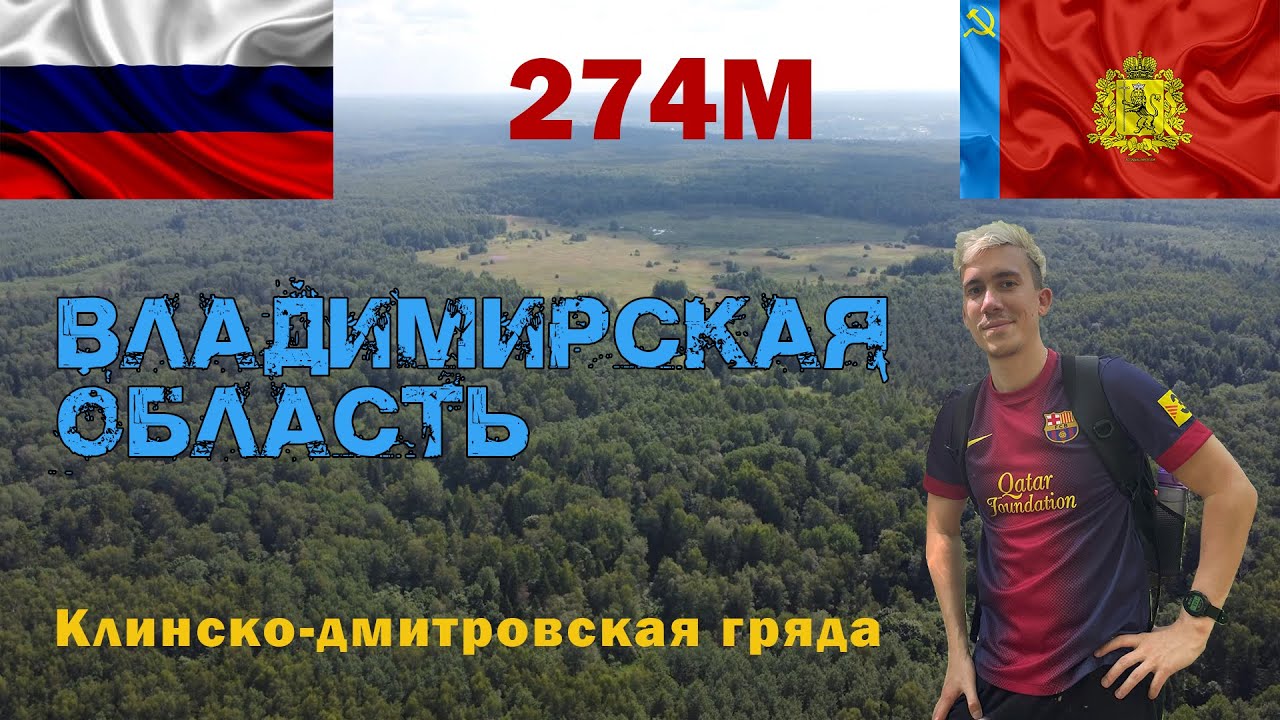 Высшая точка Владимирской области. Клинско-дмитровская гряда