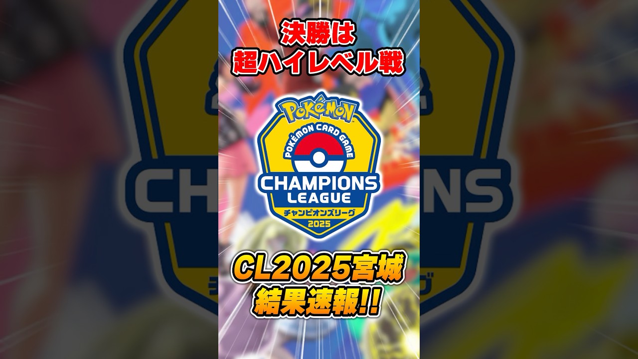 ポケカ大型大会、CL宮城結果速報！完全なる2強環境で優勝に輝いたのは・・・！？【チャンピオンズリーグ宮城2025】