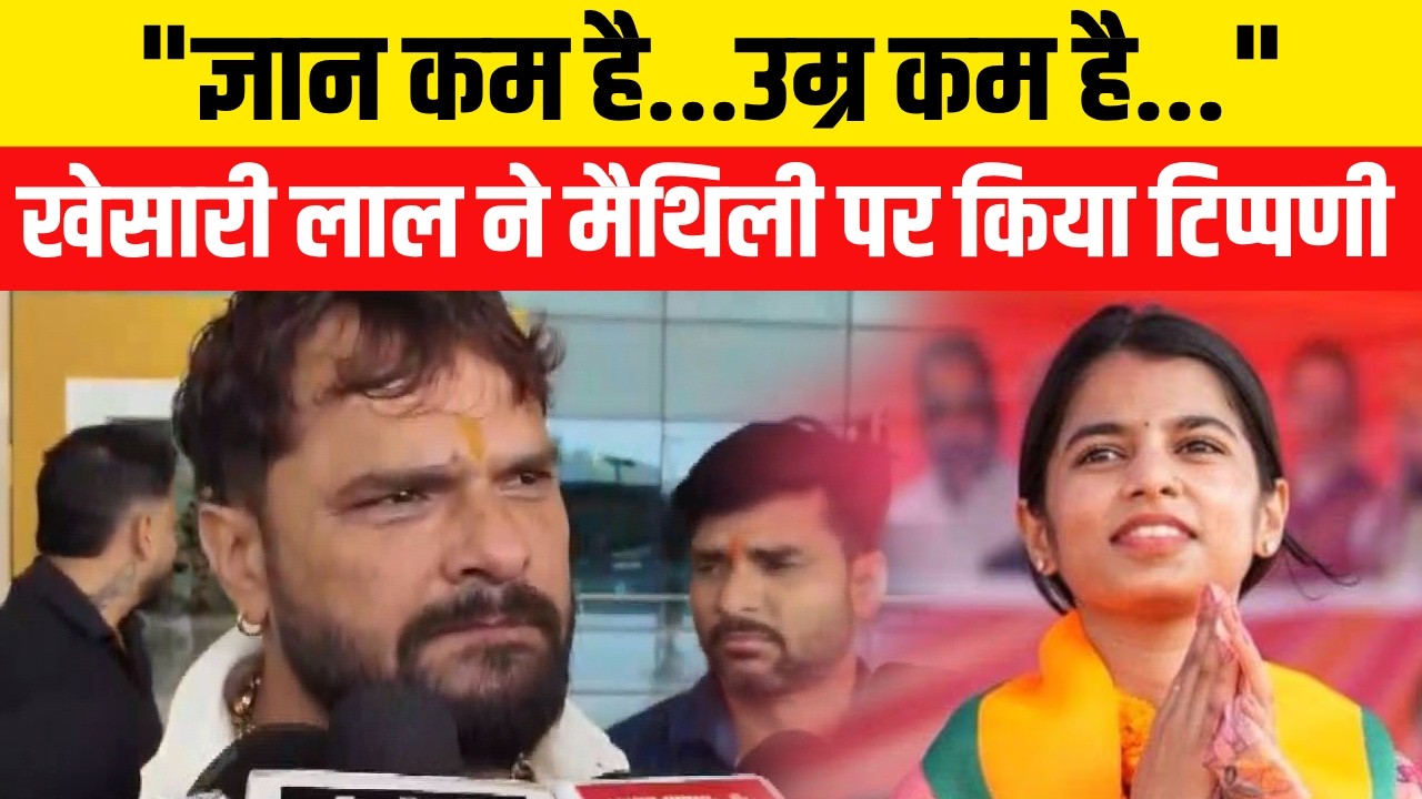 Khesari Lal Yadav का कड़ा बयान, Maithili Thakur को ज्ञान-अनुभव की कमी | Bihar News | Bihar Politics