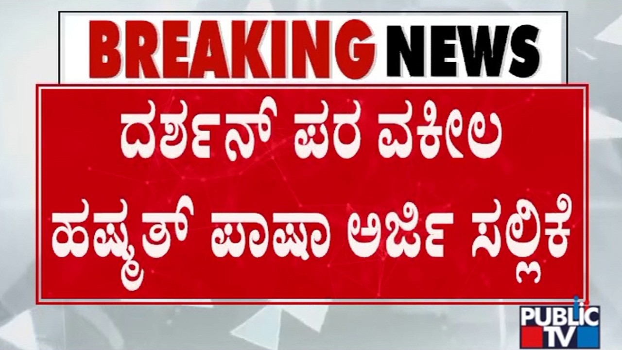 High Court To Pronounce Verdict On Darshan's Plea Tomorrow | Public TV