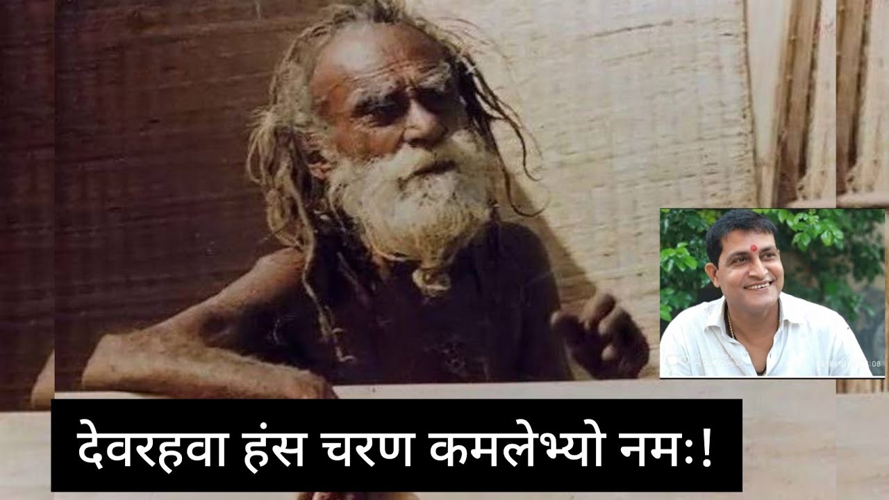 #devrahababa देवरहवा हंस चरण कमलेभ्यो नमः|| Harishankar Tiwari