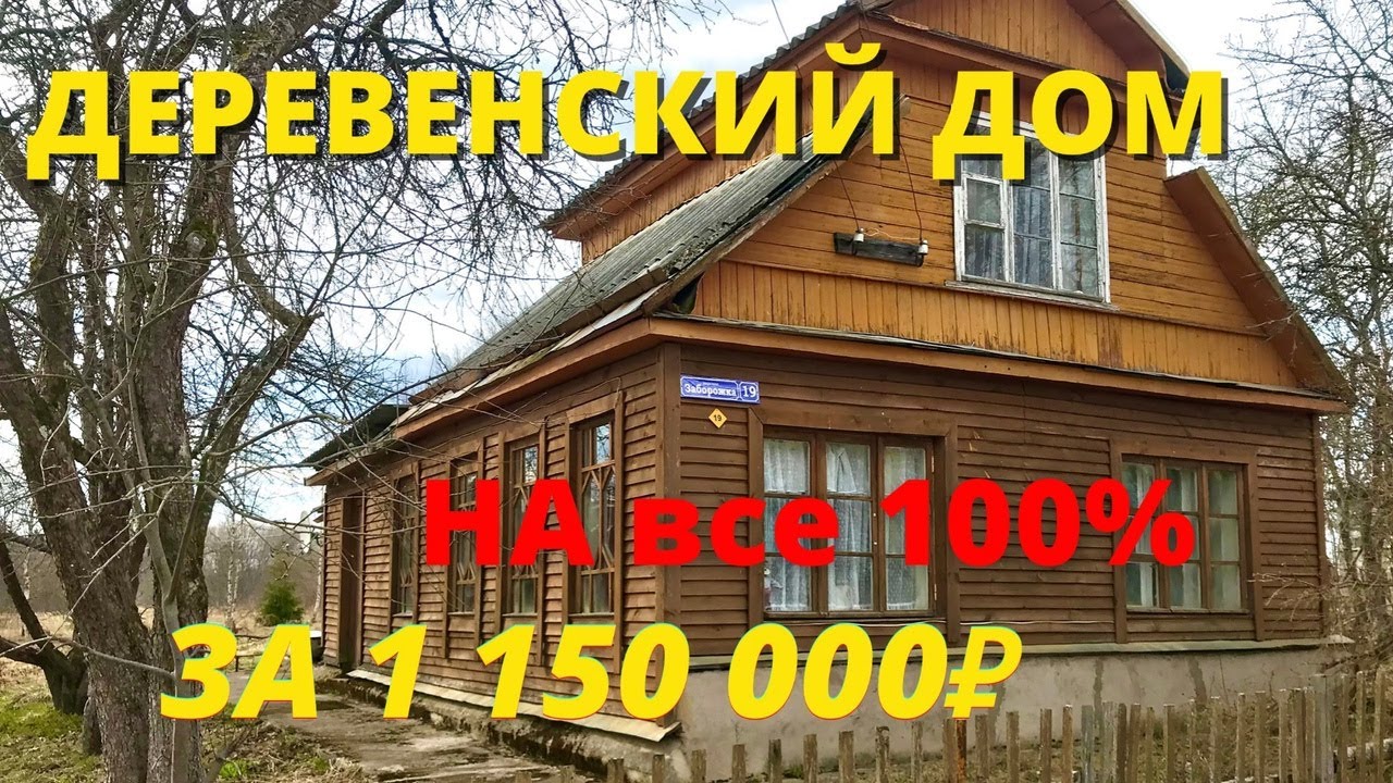 Продам дом в деревне | Загородная недвижимость