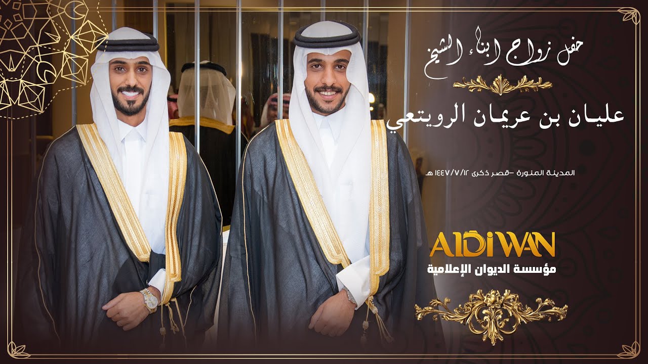 حفل زواج ابناء الشيخ عليان بن عريمان الرويتعي