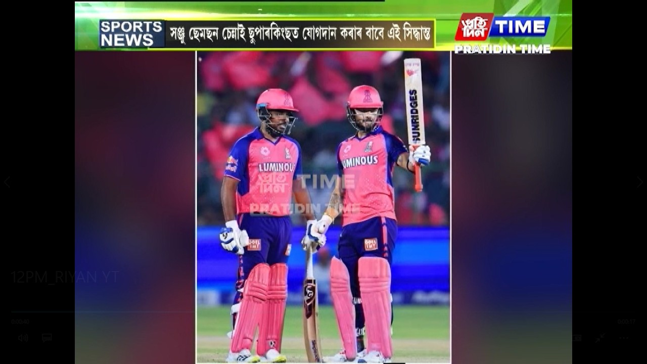 ৰাজস্থান ৰয়েলছৰ নতুন অধিনায়ক হ'ব ৰিয়ান পৰাগ