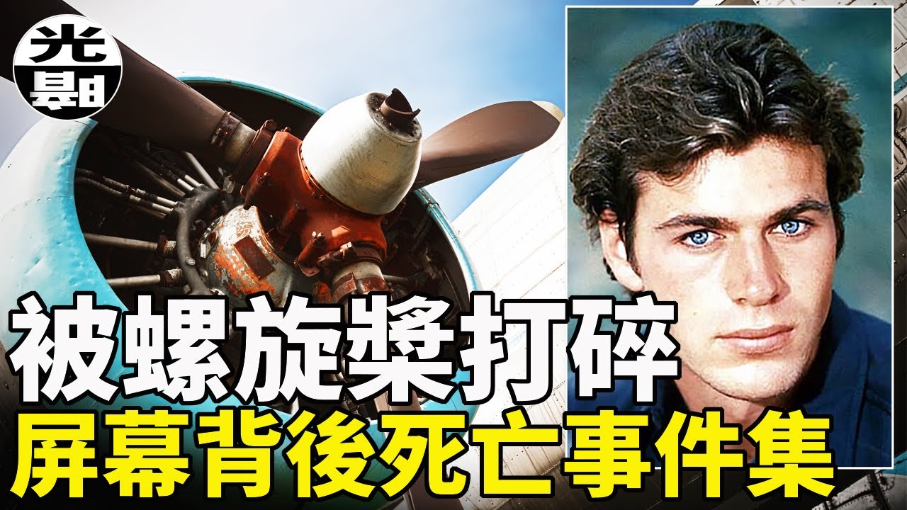 被卷進螺旋槳的演員們！熒幕背後的慘烈事件集 死神陷阱系列4 --懸案 刑事 調查 奇聞 檔案 迷案解讀 盡在光暗雜學館