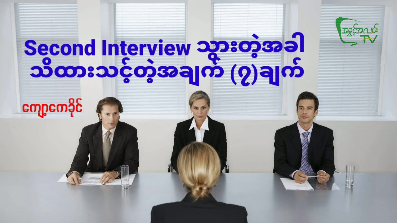 Second Interview သွားတဲ့အခါ သိသင့်တဲ့အချက် ၇ ချက်
