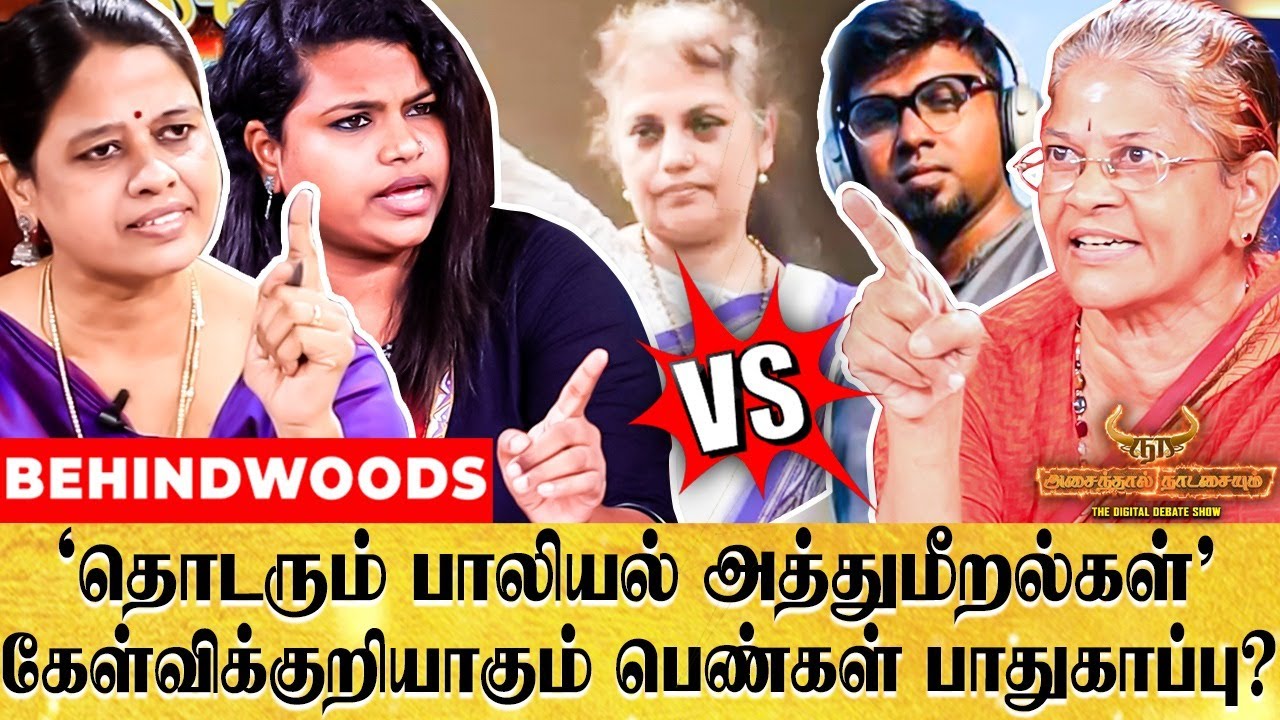 அதிகரிக்கும் பாலியல் அத்துமீறல்கள்..! பொறுப்பேற்கவேண்டியது யார்?  Digital Debate