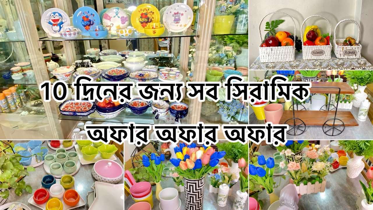 সব সিরামিক ডিসকাউন্টে দিলাম || অফার প্রাইজে 10 দিনের জন্য সব সিরামিক দিয়ে দিলাম|| 