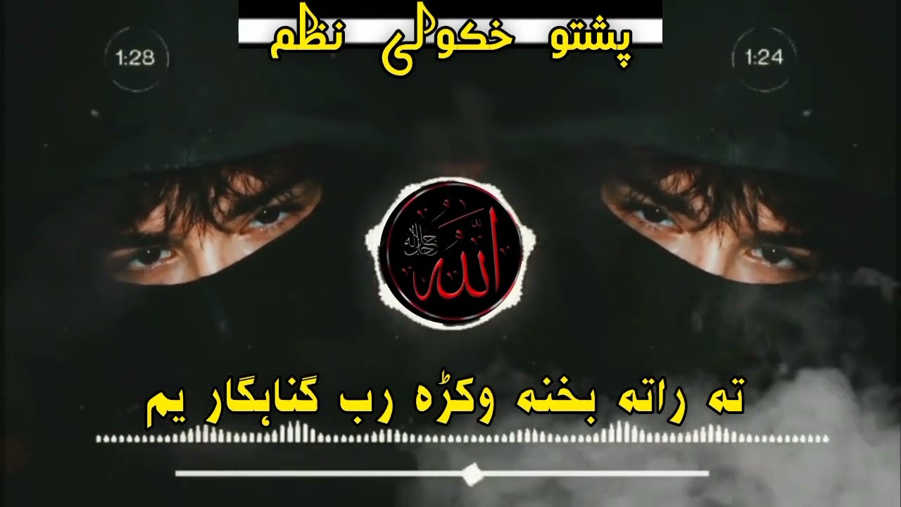 تہ راتہ بخنہ وکڑہ رب گناھگار یم #viralvideo #furyusyk #pashto #khokuli nzam