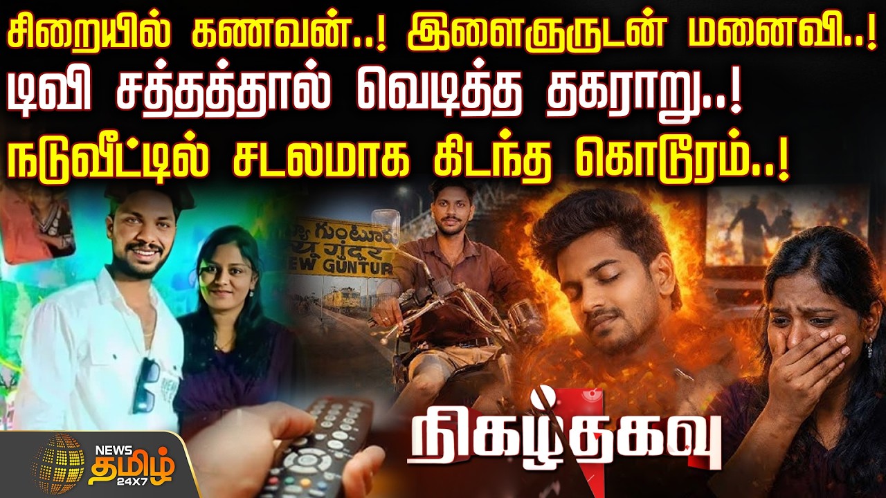 NIGAZH THAGAVU | டிவி சத்தத்தால் வெடித்த தகராறு! - நடுவீட்டில் சடலமாக கிடந்த கொடூரம்! | APCrimeNews