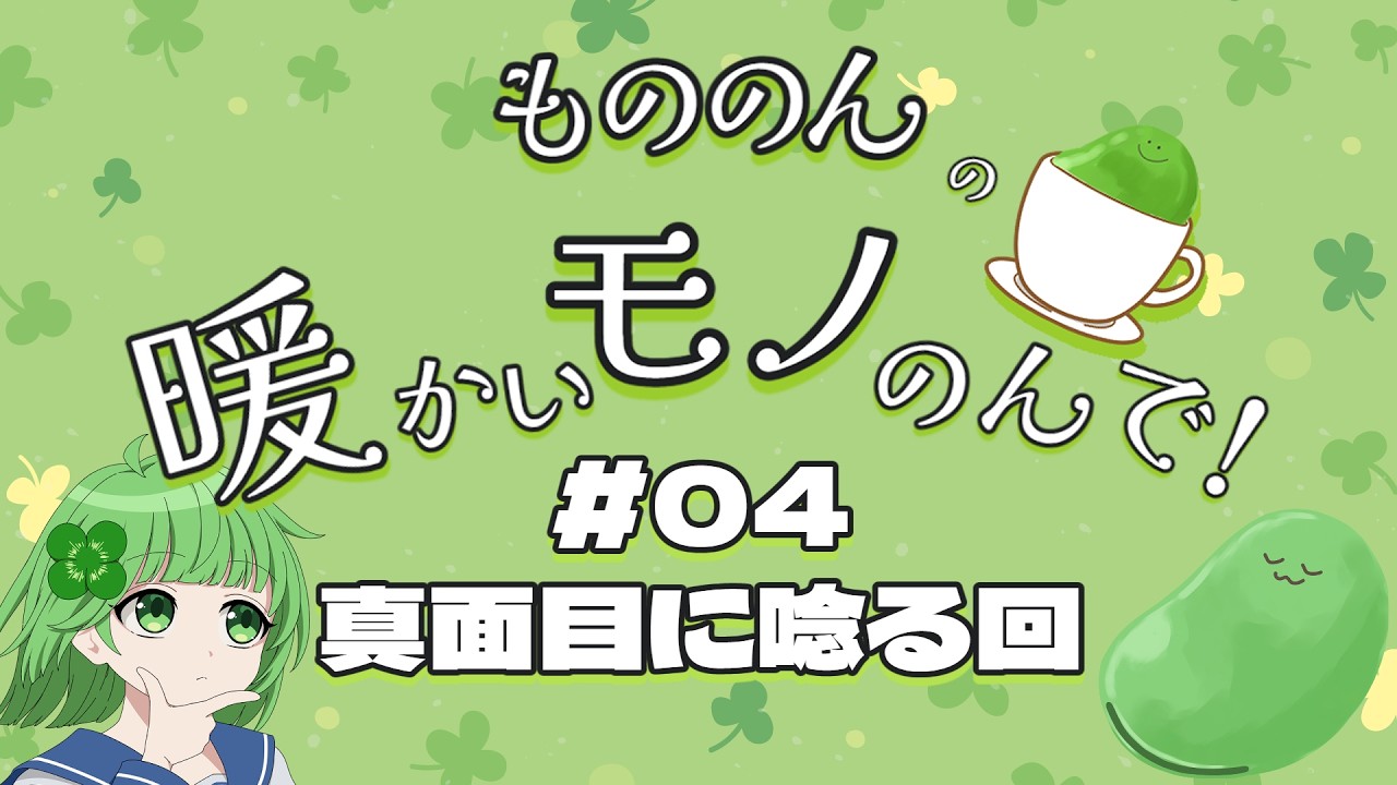 【第04回】もののんの暖かいモノのんで！【真面目に唸る回】