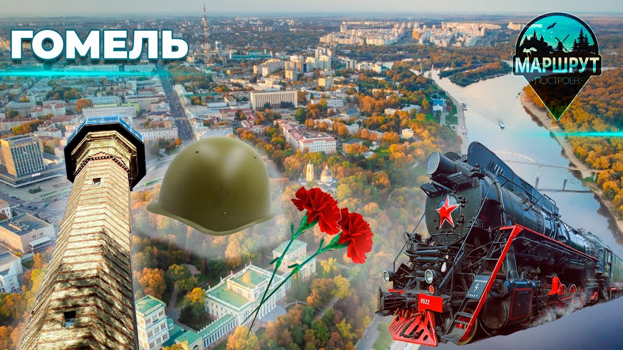 Гомель | Гомельская область | МАРШРУТ ПОСТРОЕН