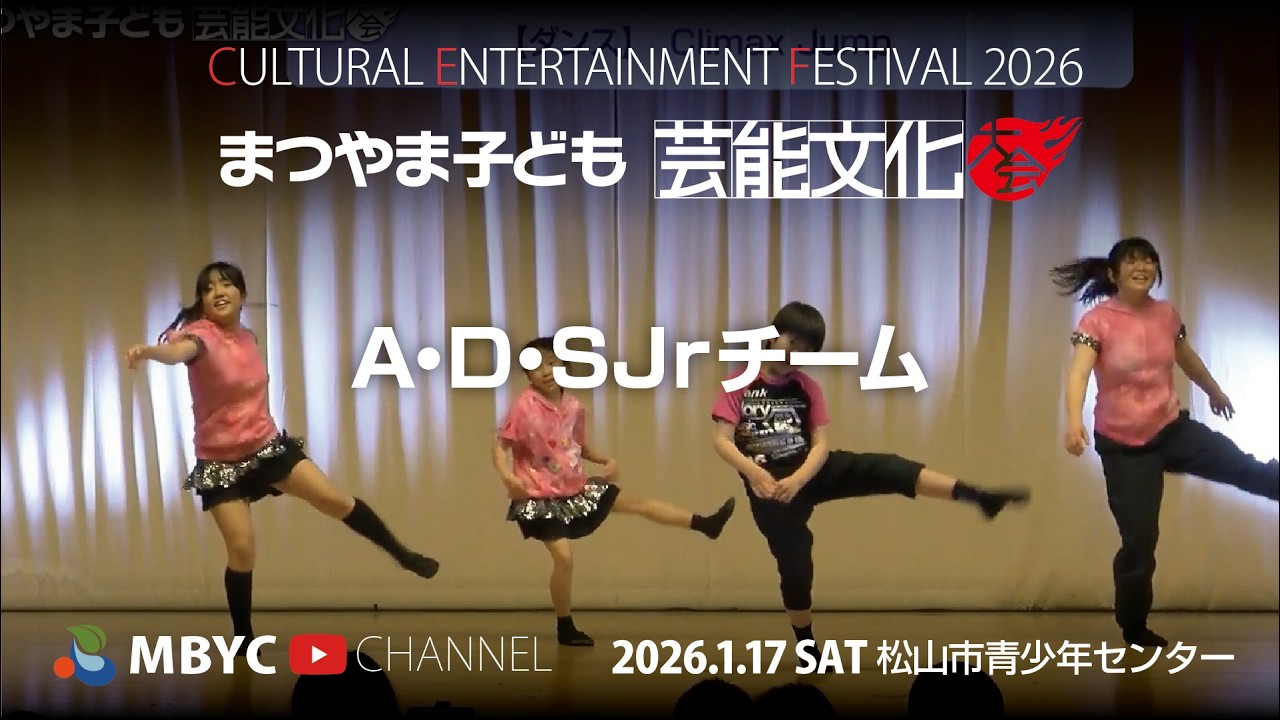 【MBYC】まつやま子ども芸能文化大会2026『A・D・S Jrチーム』#MBYCチャンネル  #愛媛 #松山 #ダンス