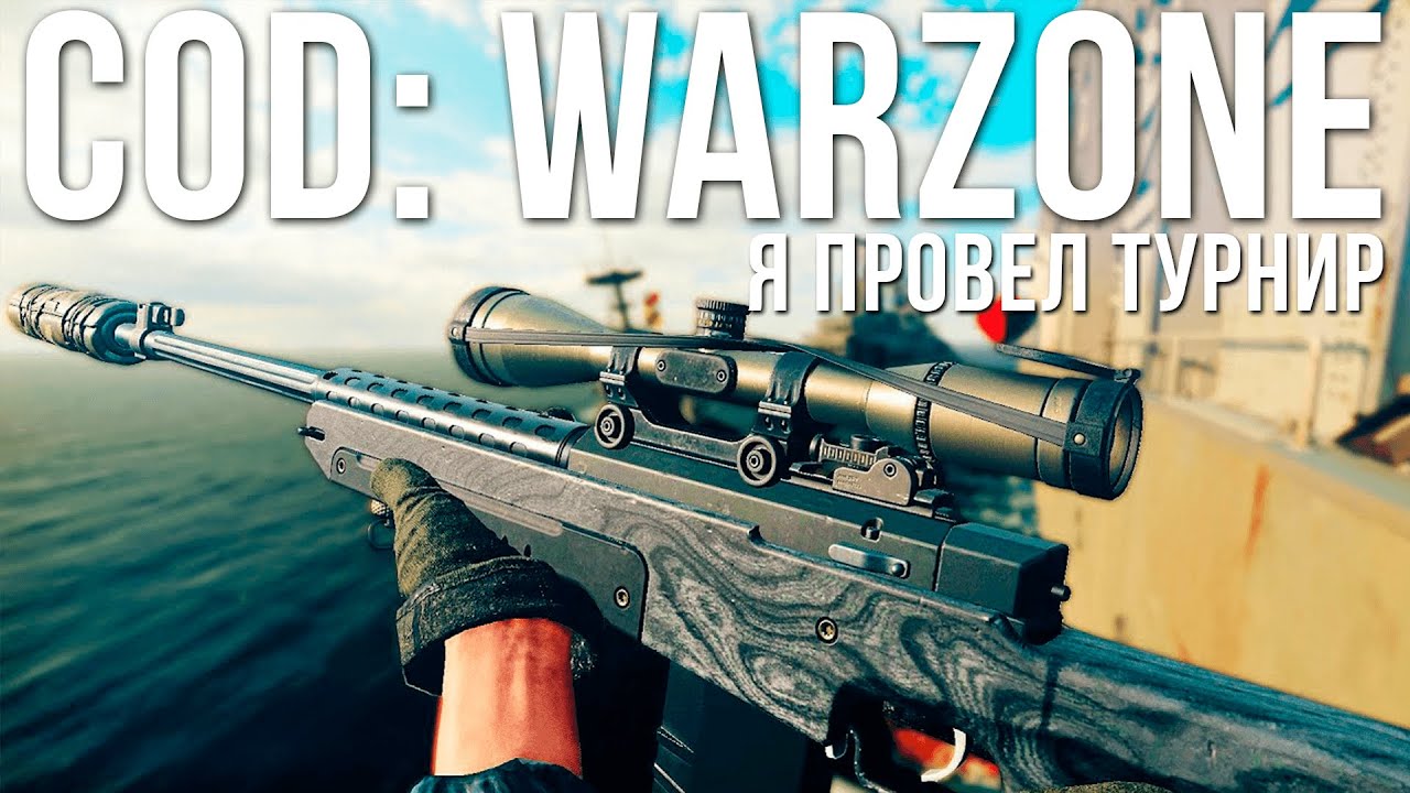 Я провел Турнир по CoD: Warzone | Лучшие моменты