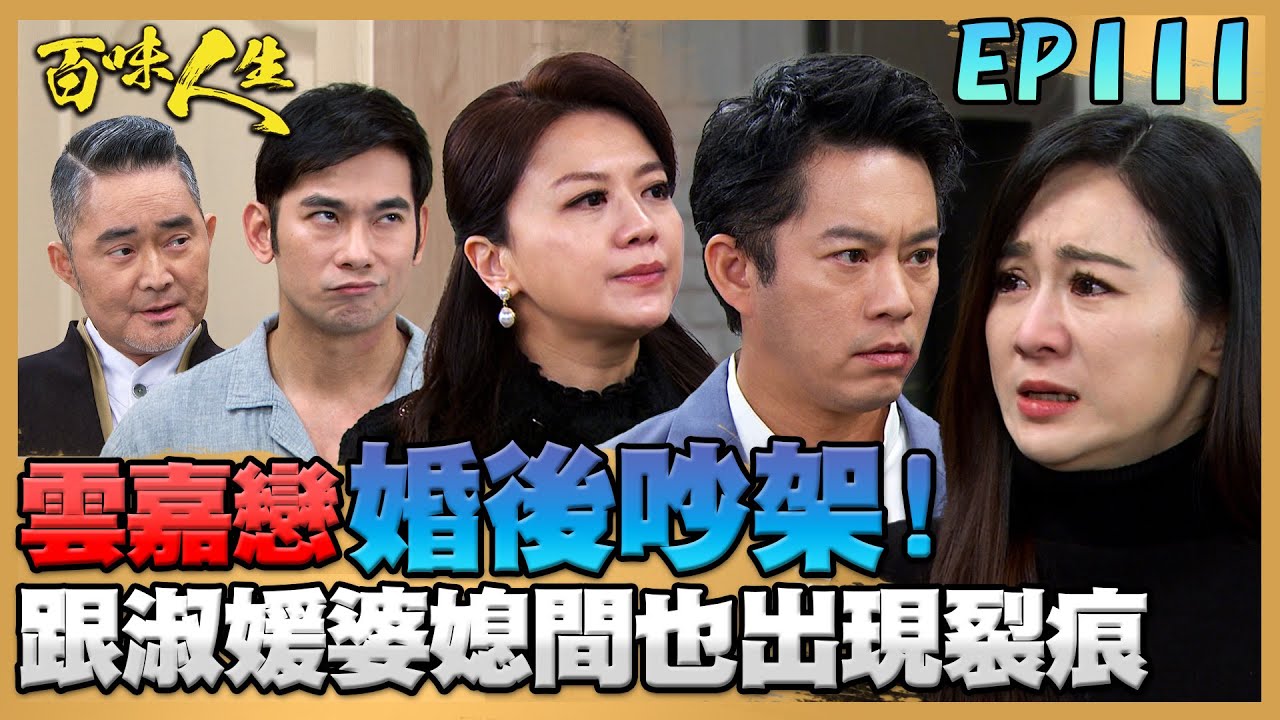 百味人生 EP111 完整版｜「雲嘉」婚後第一次吵架！跟淑媛婆媳間也出現裂痕...江重生手握蕭家坐牢鐵證！要趙定遠、蕭秀春交出一切財產！｜Bittersweet Destiny｜【PP石墨烯超導被】
