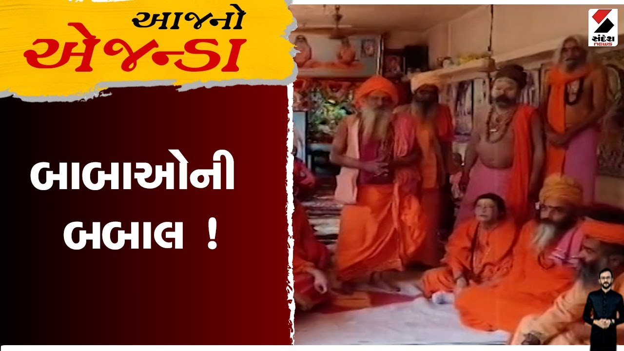 આજનો એજન્ડા |બાબાઓની બબાલ ! | Gujarat | Junagadh | Sandesh News