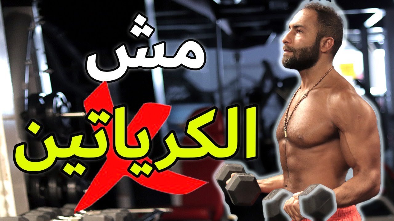 أفضل مكمل  لتحسين أدائك في الجيم أو أي رياضة تانية  | BETA ALANINE
