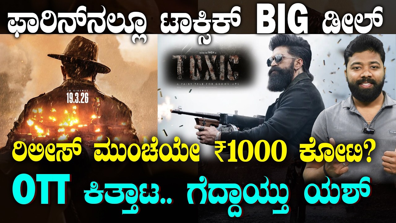 Toxic Movie Overseas Distributor | ಗೆದ್ದ ರಾಕಿ ಭಾಯ್ ಟಾಕ್ಸಿಕ್ | Suddiyaana