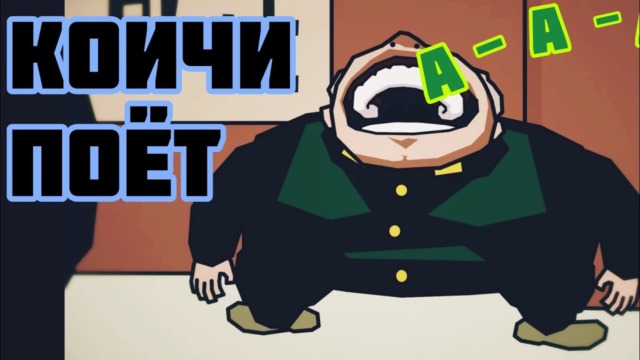КОИЧИ ПО&Euml;Т без обработки (Версия 1)/ Анимация 