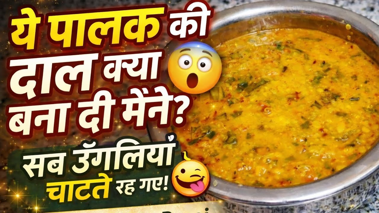 ये पालक की दाल क्या बना दी मैंने?😲 सब उँगलियाँ चाटते रह गए | Palak Dal Recipe | Sakshi Ki Veg Rasoi