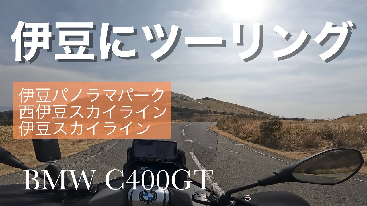 伊豆へツーリング l BMW C400GT