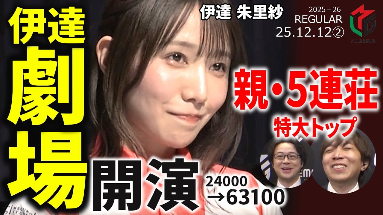 【Mリーグ】伊達朱里紗、親連荘で特大トップ！伊達劇場・開演です♪【麻雀・2025/12/12②】#伊達朱里紗 #konami麻雀格闘俱楽部   #神回