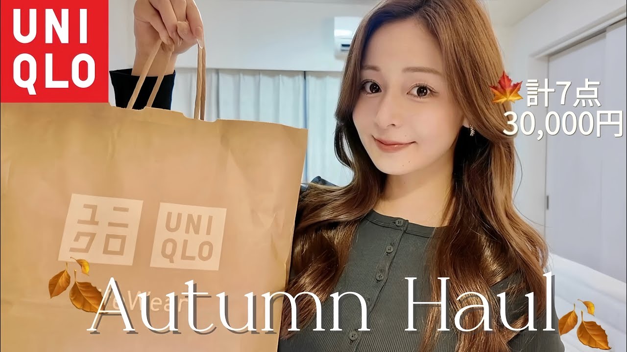 【ユニクロ購入品】バズってる秋の新作たち爆買いしてきた🍂着回しアイテム全部紹介する🧶