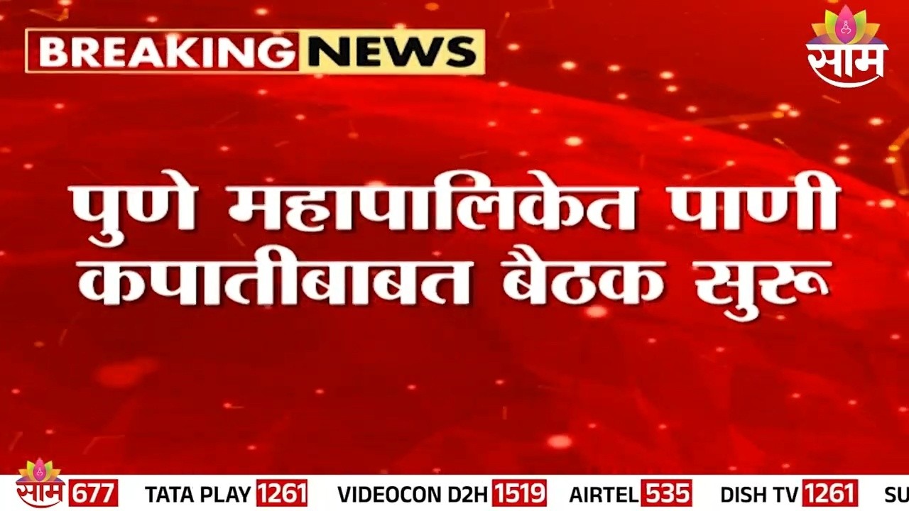 पुणे महापालिकेत पाणी कपातीबाबत बैठक | Pune Municipal Corporation Water Cut