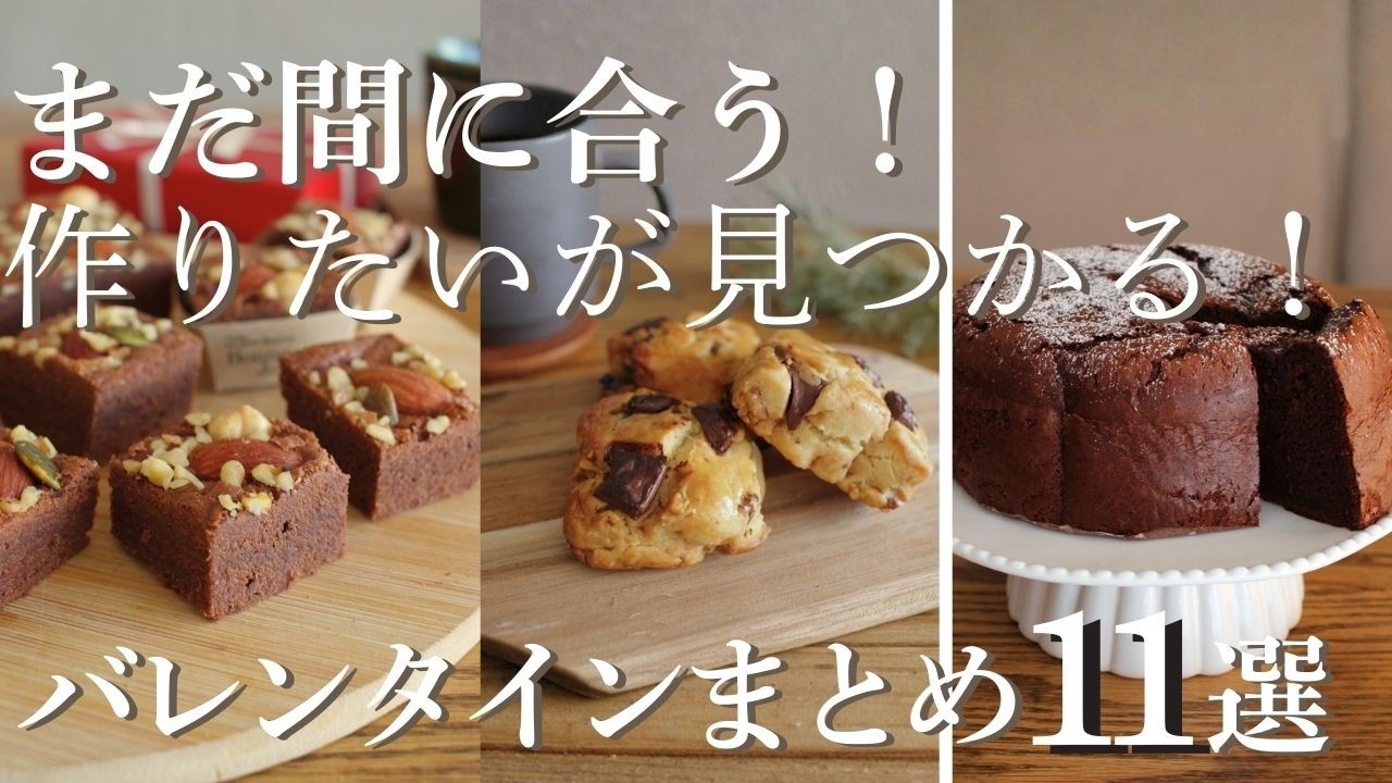 まだ間に合う！バレンタインまとめ11選｜簡単から本格レシピまで！卵なしも【米粉】