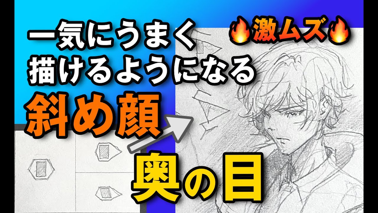 🔥激ムズ🔥 一気にうまく描けるようになる【斜め顔｜奥の目】