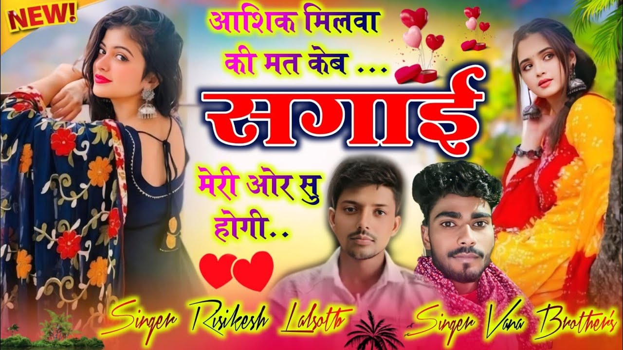 शादी सॉन्ग 87 आशिक मिलवा की मत केब singer Rishikesh lalsot @KavitaCassette @kamleshsinoli #song #hit