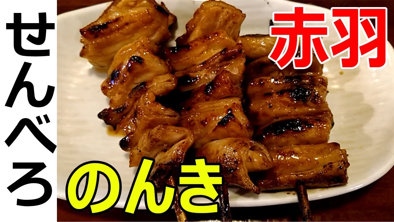 もつ焼のんき 赤羽店【せんべろ】とろける絶品しろたれとハイボールで昼呑み（Akabane）