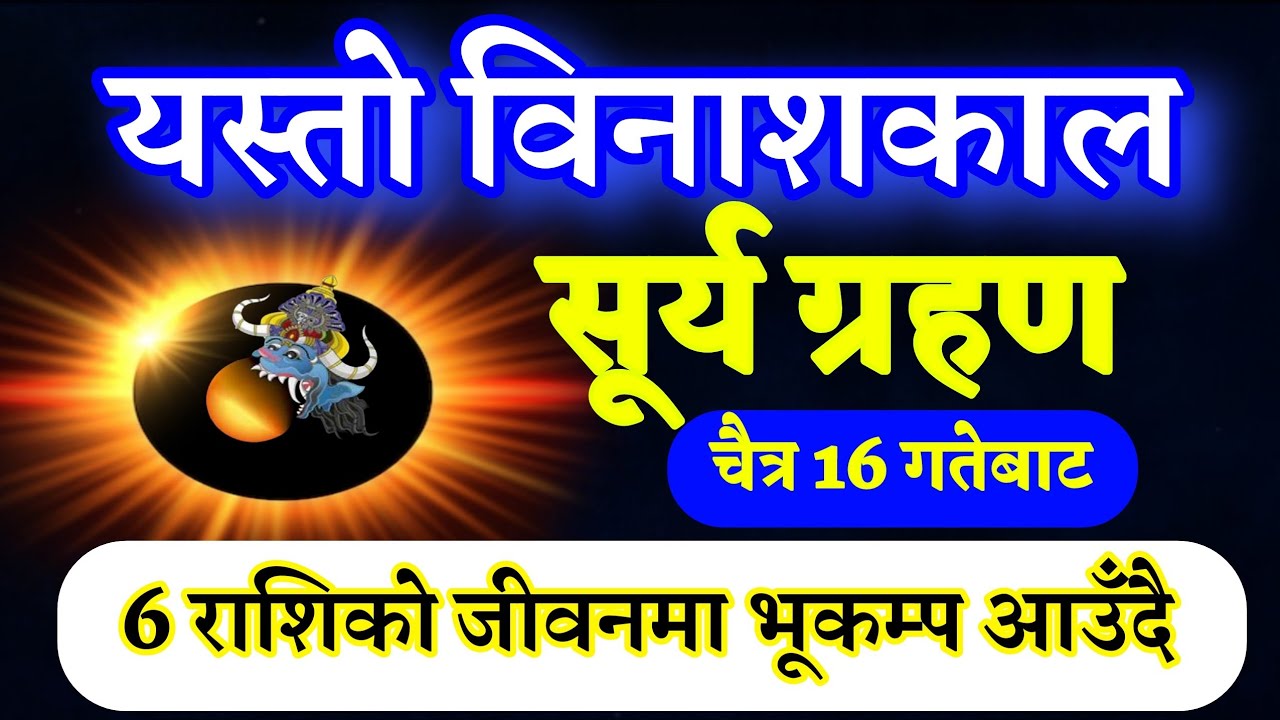 सूर्य ग्रहण, Surya Grahan March 29, यस्तो विनाशकाल कलियुगको 6 राशिलाई, #solareclipes #treding #viral