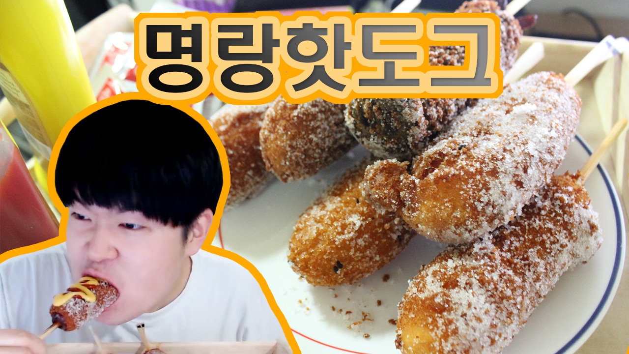[용사] 착한 가격 명랑핫도그 먹방입니다!!