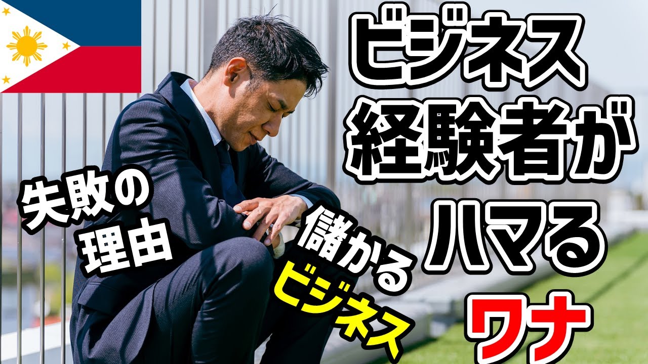 ビジネス経験者の知見の集大成…フィリピンのテッパンビジネスを語る