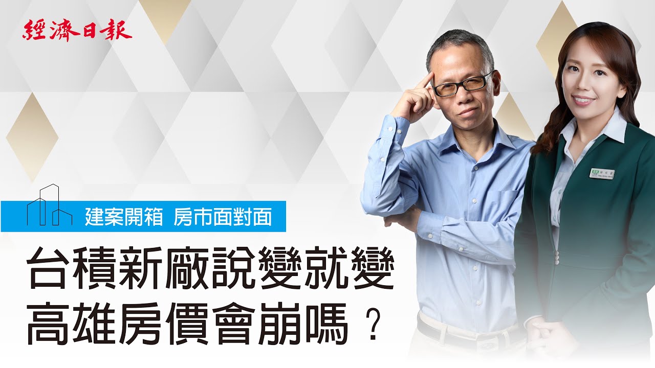 台積電高雄廠一變再變　南台灣房市會崩嗎？　揭開炒房地雷戶型，買房自住千萬別碰